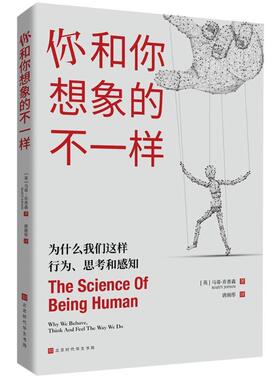 你和你想象的不一样:为什么我们这样行为、思考和感知:why we behave,马蒂·乔普森9787569946628 北京时代华文书局 社会科学书籍
