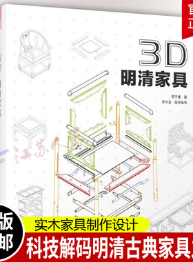 正版 3D·明清家具苏于建 家具制作中国明清时代图集 手机扫图观看拼接 整体尺解剖拆解榫卯结构 实木家具制作设计书 工业技术书籍