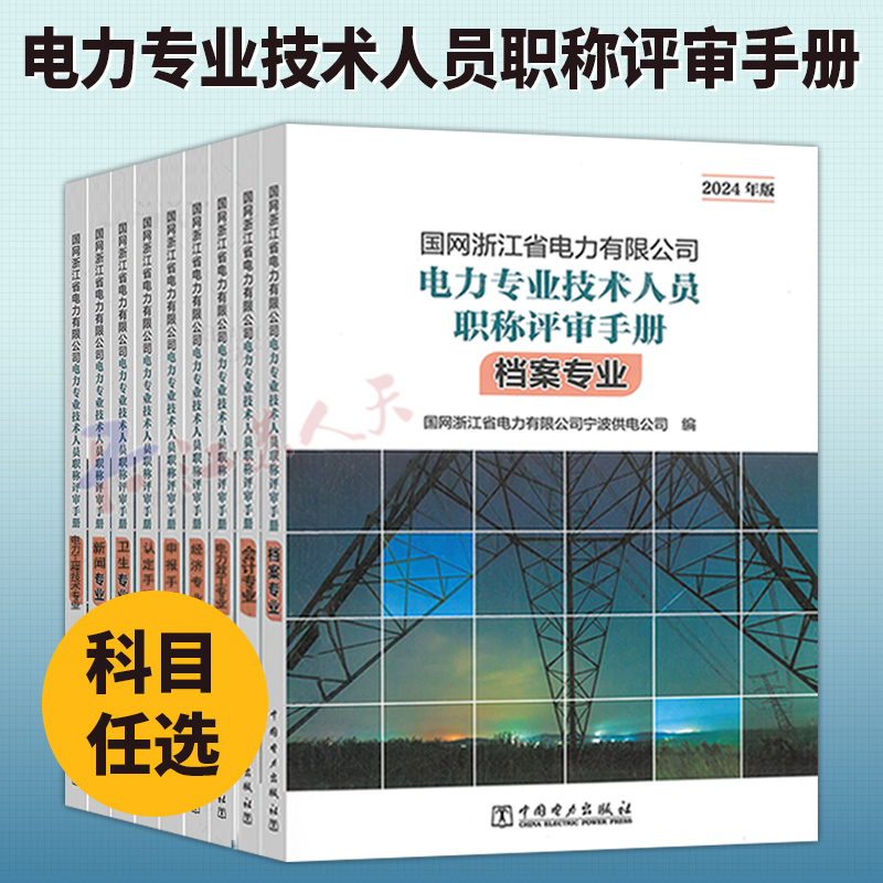 2024年国网浙江省电力有限公司电力专业技术人员职称评审手册系列档案政工新闻卫生认定手册申报经济技工院校教师会计电力工程技术