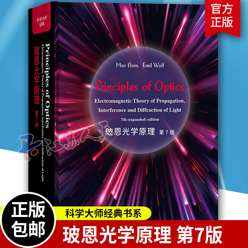 玻恩光学原理 第7版 英文版 世界图书出版公司 诺贝尔物理学奖得主马克斯玻恩经典名著 光学领域教科书 麦克斯韦宏观电磁理论 教材
