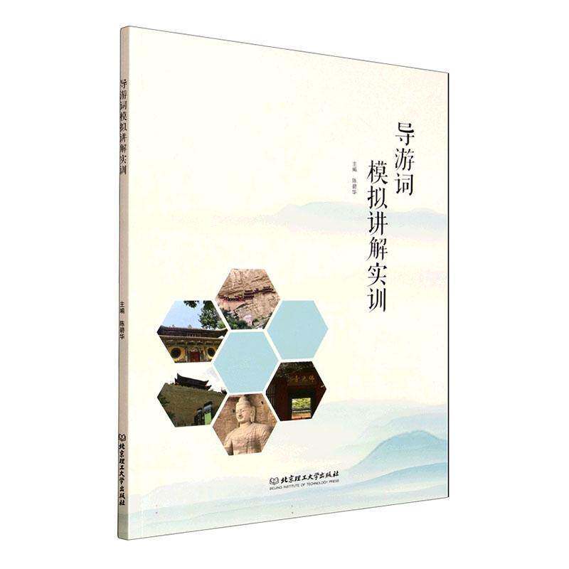 导游词模拟讲解实训陈碧华9787576349436 北京理工大学出版社 自然科学书籍