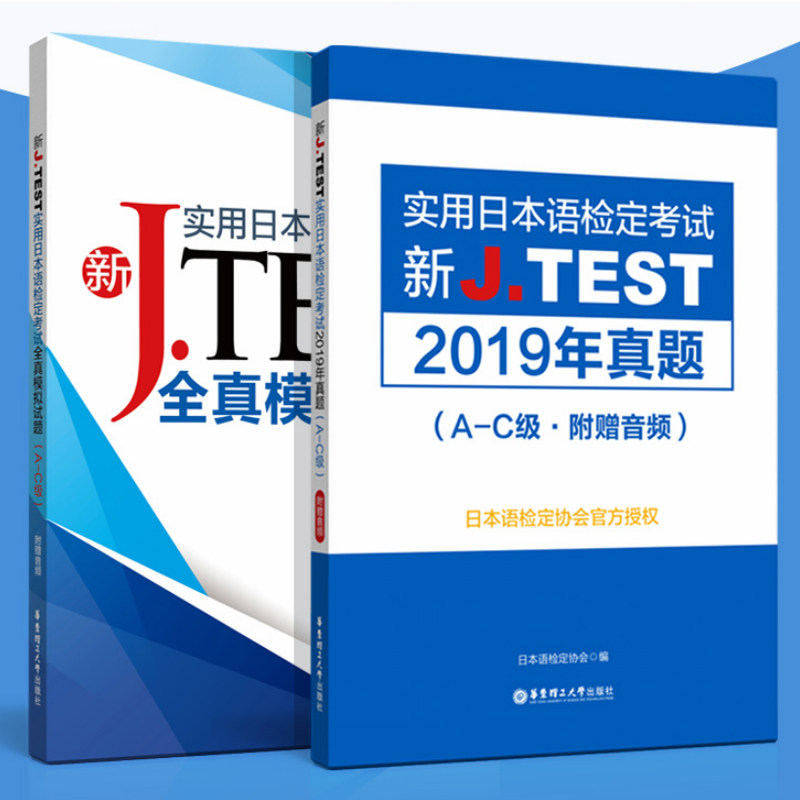 2020年版 jtest a-c全真模拟试题+2019年真题新J.TEST实用日本语检定考试A-C日语jtest考试练习题全真试题a级b级c级覆盖考纲含解析|ruв категории книги/журнал/газета, иностранный язык/язык, других иностранных языков, японский - от Buy2taobao.com для оказания профессиональной услуги покупки агента Taobao