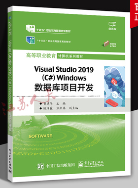 Visual Studio 2019 C# Windows数据库项目开发 曾建华主编 高等职业教育计算机系列教材 电子工业出版社9787121450884
