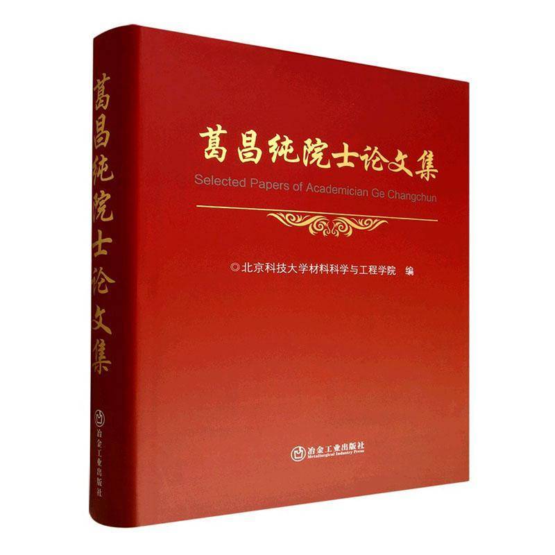 葛昌纯院士论文集北京科技大学材料科学与工程学院9787524003823 冶金工业出版社 工业技术书籍