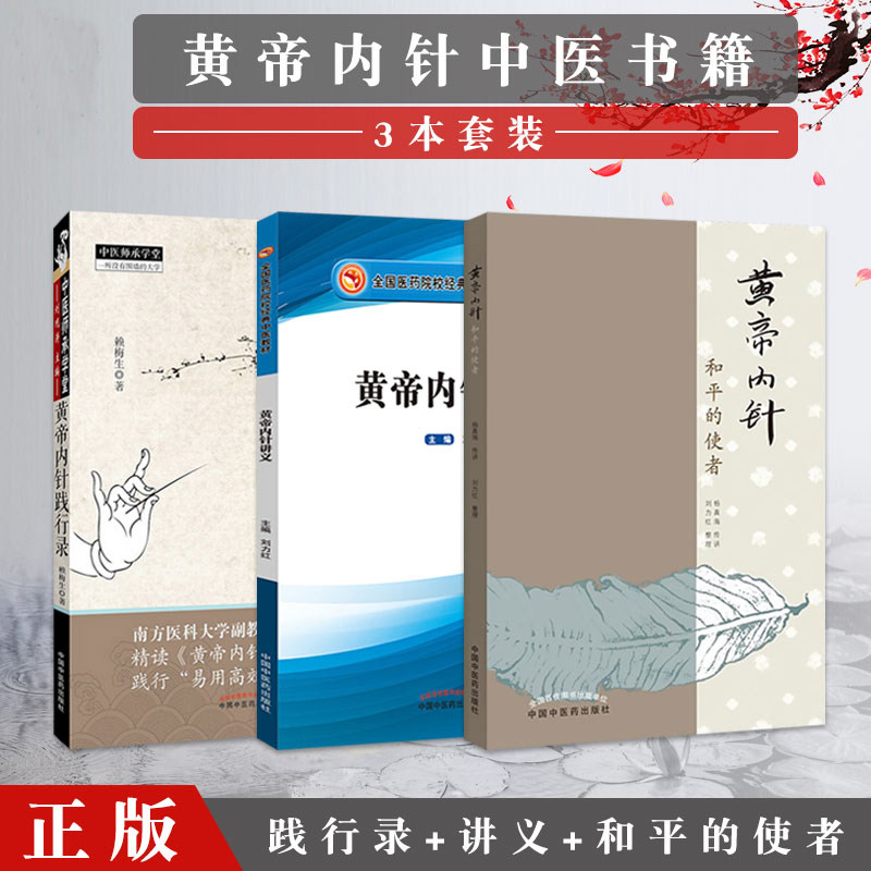 K黄帝内针全套3本 黄帝内针讲义 中医教材+黄帝内针和平的使者+黄帝内针践行录 中医师承学堂 黄帝内针杨真海 刘力红 针灸书籍大全