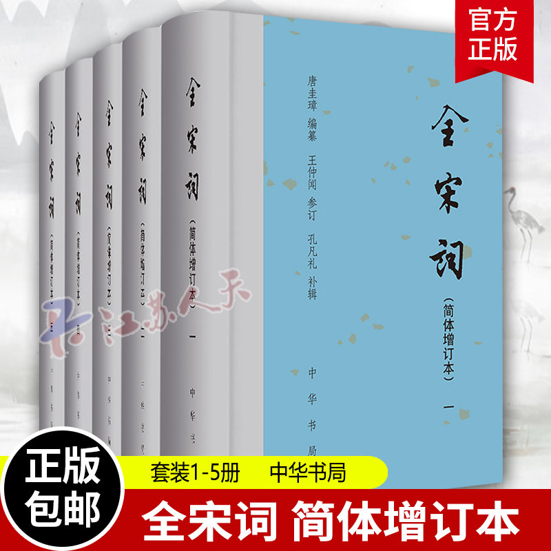 全宋词 共5册 简体横排 增订本精装中华书局 唐圭璋编 全宋词简体横排全套五册中国古诗词鉴赏宋词作品全集_虎窝淘