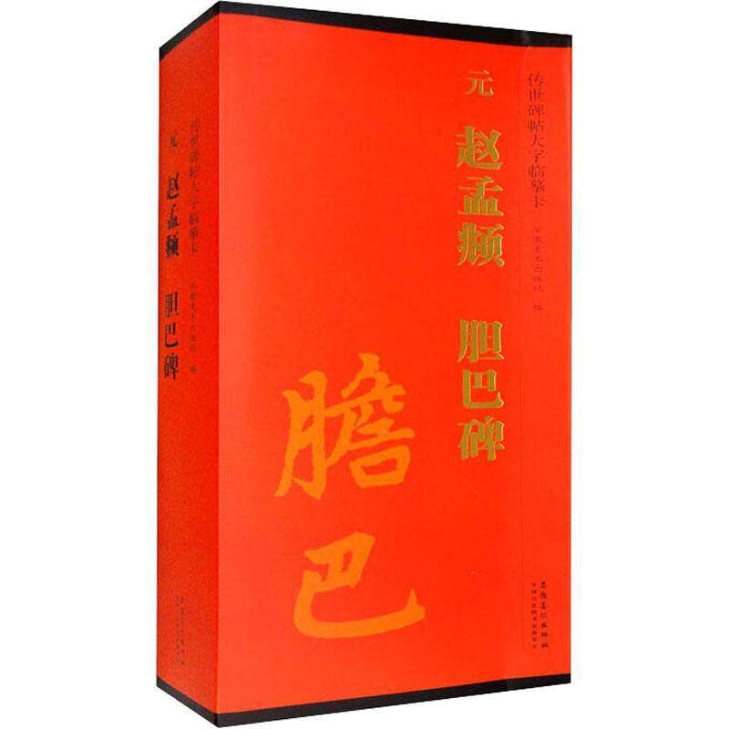 元 赵孟頫 胆巴碑安徽社9787539840789 安徽社 艺术书籍