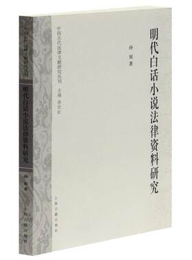 明代白话小说法律资料研究孙旭 法制史研究中国明代文学书籍