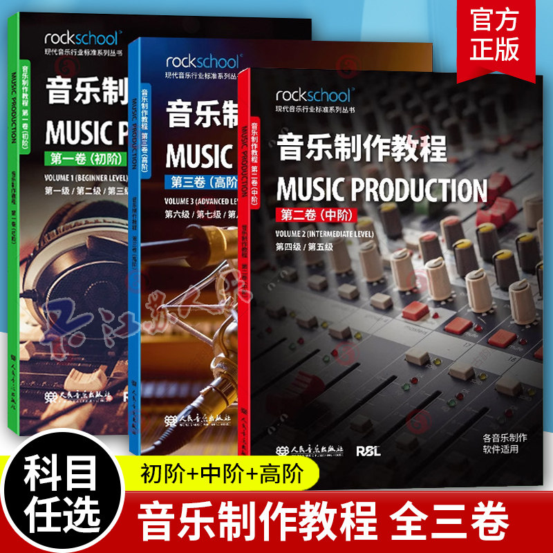 音乐制作教程全三卷初阶+中阶+高阶附配套音频中级现代音乐行业标准系列丛书音乐制作软件适用乐理听力测试模拟试卷中英对照词汇表