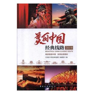 辑 美丽中国经典 线路 2019 旅游地图书籍