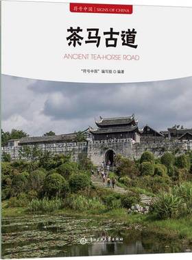 茶马古道 符号中国 符号中国编写组编著 中央民族大学出版社9787566023179 旅游地图书籍