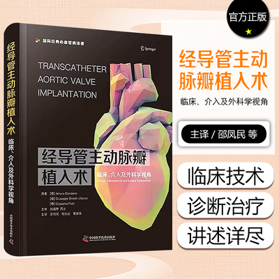 经导管主动脉瓣植入术：临床、介入及外科学视角：interventional and surgical perspectives  医药卫生书籍