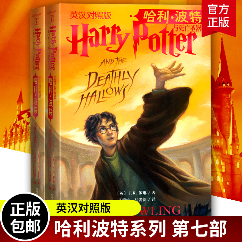 哈利波特与死亡圣器中英双语版书英汉对照原版全2册JK罗琳哈里系列7故事儿童文学7-10-12岁三四五六年级小学生青少年课外阅读