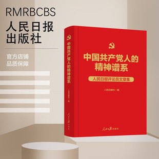 中国共产党人的精神谱系 人民日报评论员文章集 人民日报出版社9787511583918