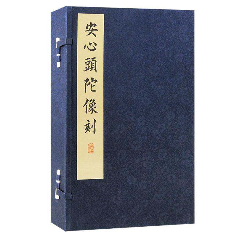 安心头陀像刻安心头陀9787573212603 上海古籍出版社 历史书籍