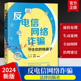 刘磊 社 守住你 法律出版 反电信网络诈骗 电信网络诈骗法规解读 预防犯罪电信诈骗基本知识 钱袋子 公安检察院法院办案工作手册