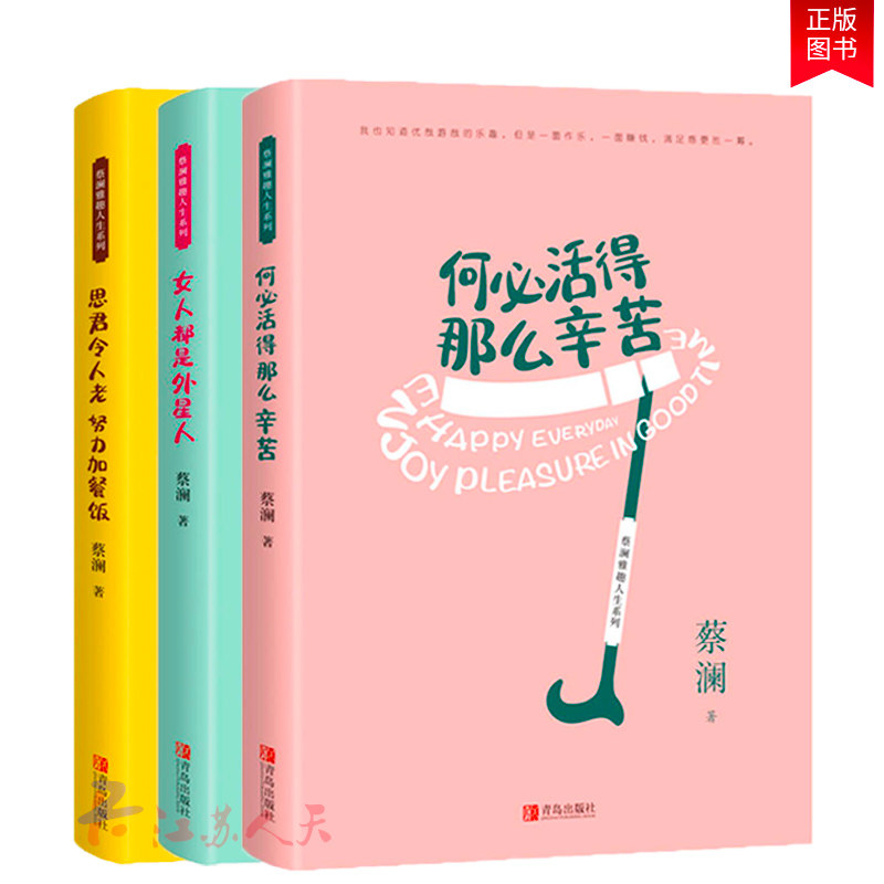 蔡澜雅趣人生系列3册 女人都是外星人+思君令人老 努力加餐饭+何必活得那么辛苦 现代当代文学 青岛出版社 正版新书