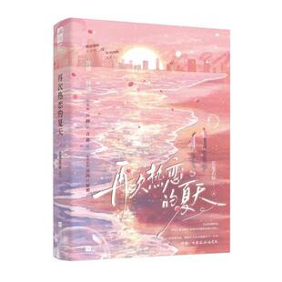 再次热恋的夏天 若星若辰 晋江原名《恋爱要有主动意志》 青春文学双向暗恋久别重逢破镜重圆都市言情爱情小说