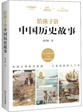 正版新书 给孩子讲中国历史故事 汤芸畦著 中国历史课 孩子喜欢的历史启蒙读物和课外经典 儿童读史的入门书 儿童文学