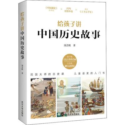 正版新书 给孩子讲中国历史故事 汤芸畦著 中国历史课 孩子喜欢的历史启蒙读物和课外经典 儿童读史的入门书 儿童文学