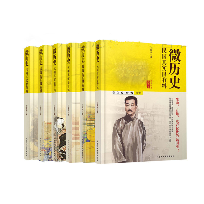新书现货正版包邮 微历史 三国+宋朝+清朝+汉朝+明朝+民国其实很有料 全6册 丁振宇著 微博体 历史读物
