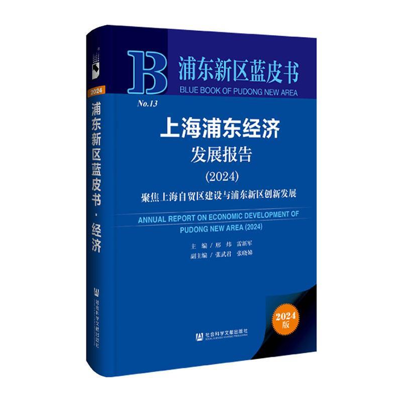 上海浦东经济发展报告:2024:2024:聚焦上海自贸区建设与浦东新区创邢炜9787522829838 社会科学文献出版社·皮书出版分社 经济书籍