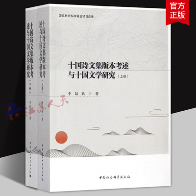 十国诗文集版本考述与十国文学研究上下册 李最欣著 中国社会科学出版社9787520316033 文学理论基本问题书籍