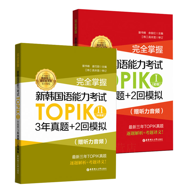 掌握.新韩国语能力考试TOPIKⅠ 初级+掌握 新韩国语能力考试TOPIK II (中) 年真题+2回模拟  韩国教材书籍