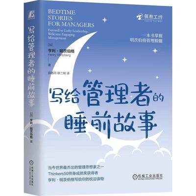 写给管理者的睡前故事:farewell to lofty leadership...welcome engaging亨利·明茨伯格9787111769934 机械工业出版社 管理书籍