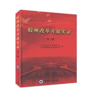 费 书籍 胶州改革开放实录 社 政治 第三辑 中共胶州市委组织部 正版 江苏畅销书 中国海洋大学出版 免邮