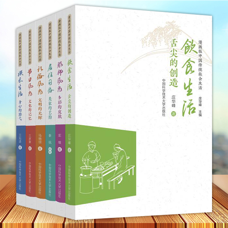 漫画版中国传统社会生活 全6册 饮食生活 舌尖的创造+服饰风尚 多彩的皮肤+居住美家的艺韵+礼俗风尚+节日风尚+娱乐生活