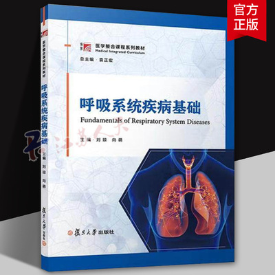 呼吸系统疾病基础 刘琼 向萌主编 医学整合课程系列教材 复旦大学出版社9787309181579 书籍正版
