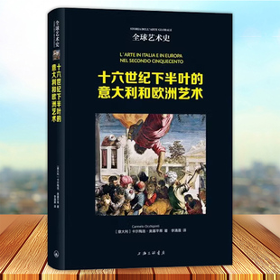 神话艺术绘画作品集图像雕塑建筑鉴赏评析参考文献艺术风格 全球艺术史 意大利和欧洲艺术 十六世纪下半叶 解读世界艺术百科全书