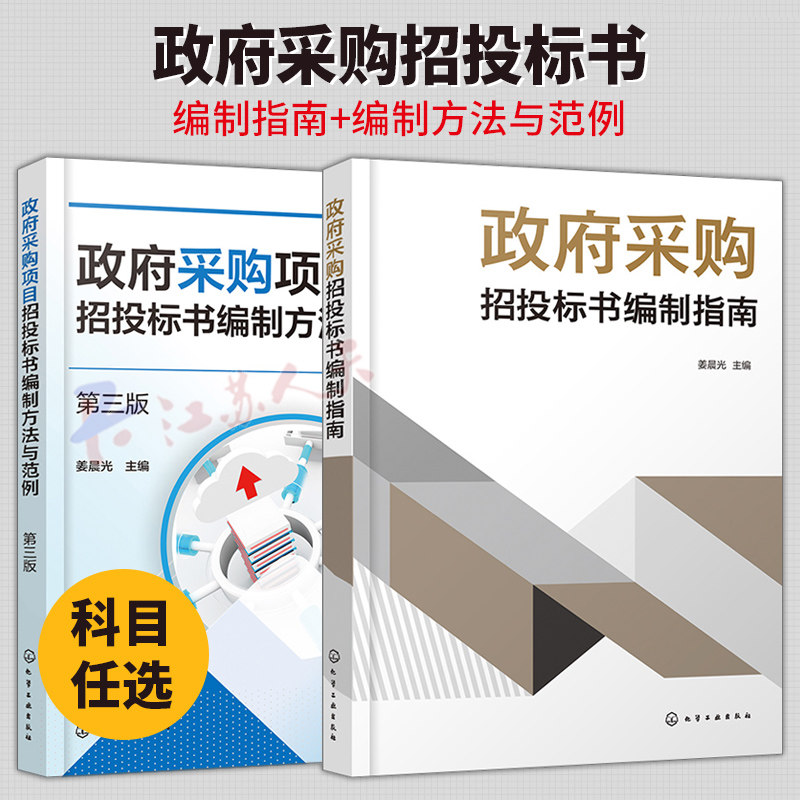 政府采购招投标书编制指南+政府采购项目招投标书编制方法与范例 第三版 姜晨光 政府采购招标原则流程要求采购项目招投标书编制书 - 实物图