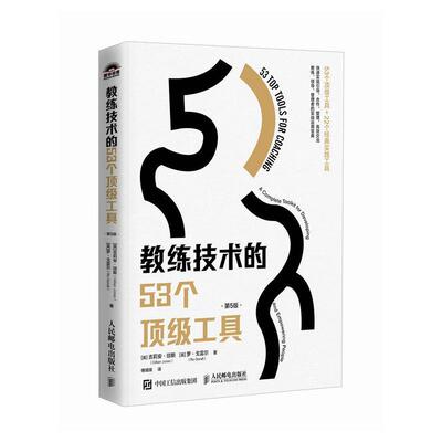 教练技术的53个工具:a complete toolkit for developing and empowering pe吉莉安·琼斯9787115631022 人民邮电出版社 管理书籍