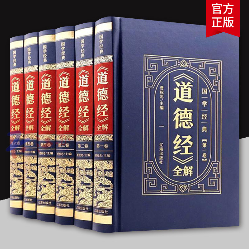 道德经全解 全6册 精装皮面烫金 原文注校释白话解说 中国哲学国学经典 辽海出版社9787545157185