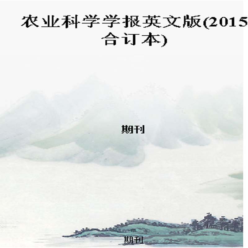 农业科学学报英文版(2015合订本)