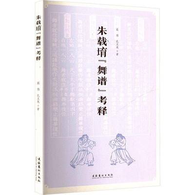 朱载堉“舞谱”考释高伟9787503977381 文化艺术出版社 艺术书籍