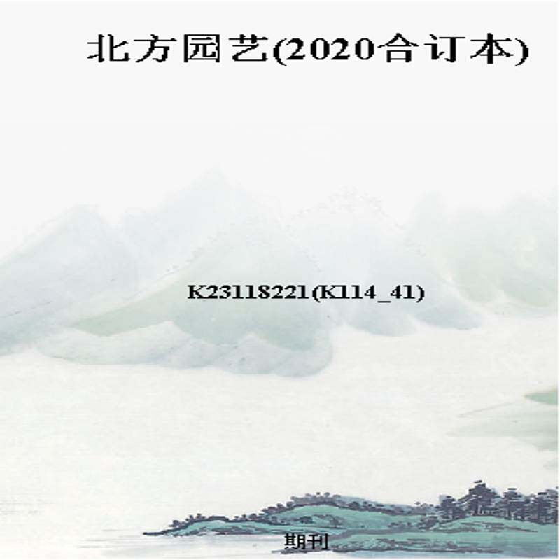 北方园艺(2020合订本)
