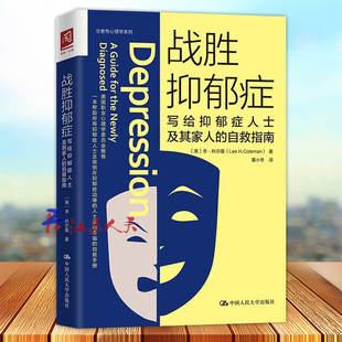 战胜抑郁症 写给抑郁症患者及其家人的自救指南 抑郁症治疗书籍社会心理学抚养 自我治疗 个人成长咨询疏导自救书籍测试心理咨询