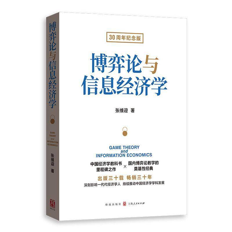 博弈论与信息经济学:30周年纪念版张维迎9787543237759 格致出版社 图书书籍图片