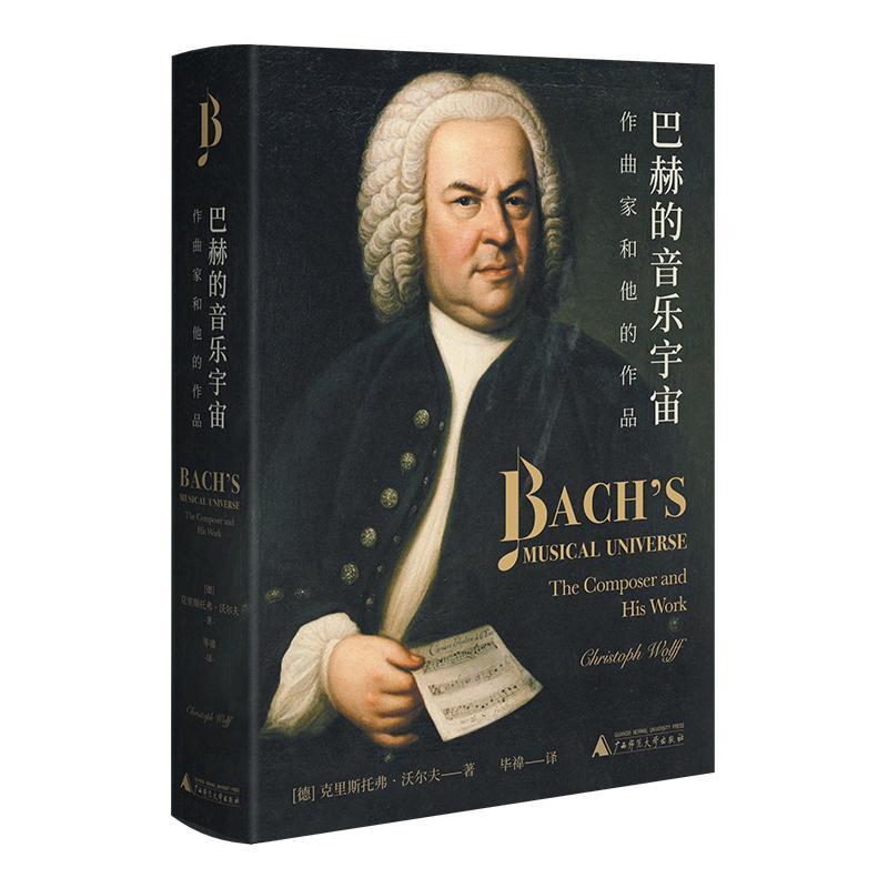 巴赫的音乐宇宙:作曲家和他的作品:the composer and his work克里斯托弗·沃尔夫  传记书籍