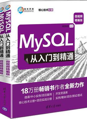 MySQL从入门到精通:微精编版（全2册）明日科技9787302519379 清华大学出版社 计算机与网络书籍