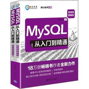 MySQL从入门到精通:微精编版（全2册）明日科技9787302519379 清华大学出版社 计算机与网络书籍