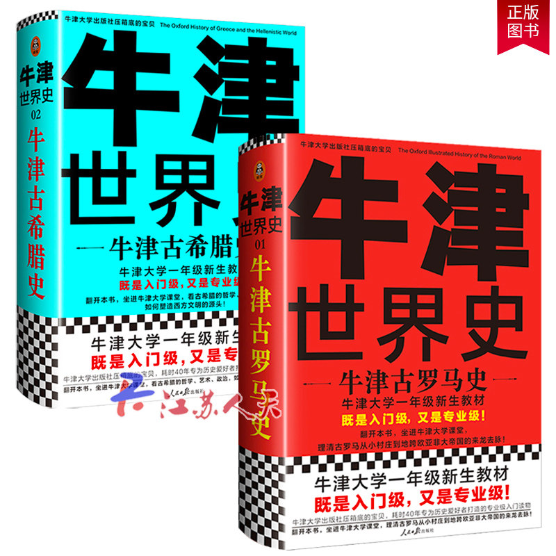 全二册 牛津史:牛津古罗马史+牛津古希腊史 英 约翰博德曼著 郭小凌译 史牛津大学一年级新生教材入门级哲学艺术政治