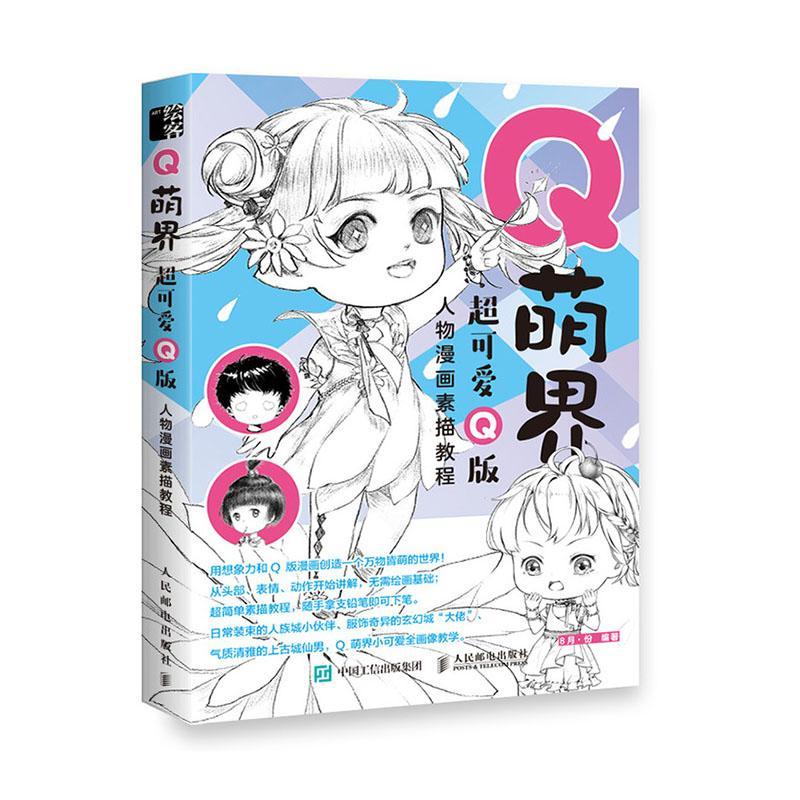 q萌界 q版人物漫画素描教程月·份  艺术书籍