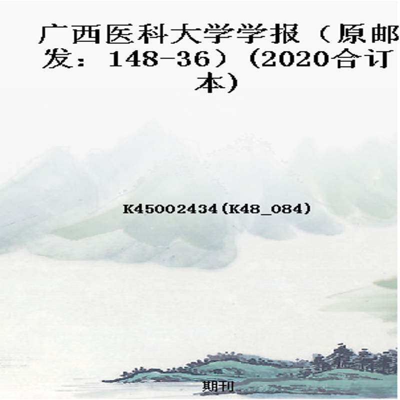 广西医科大学学报（原邮发：148-36）(2020合订本)