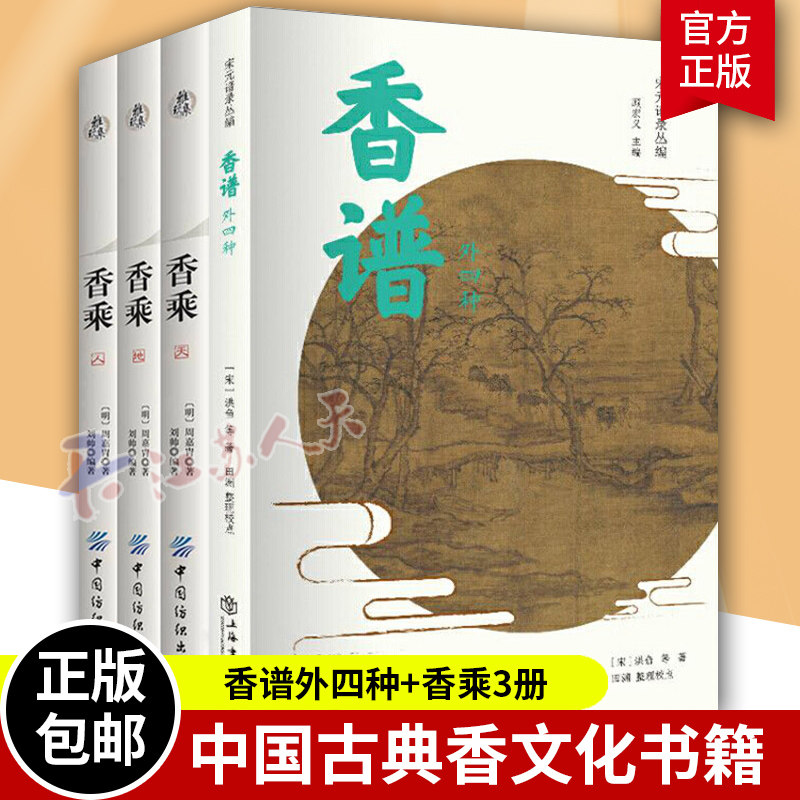 香乘天地人三卷本+香谱外四种 雅玩集4册 香药谱录 天香传/名香谱 调香手记香典书配方 中国香文化香谱制香书籍正版