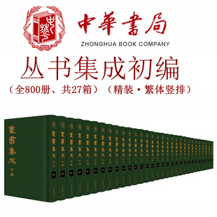 【社直发】正版书籍 丛书集成初编精装全800册27箱  繁体竖排 王云五主编 中华书局