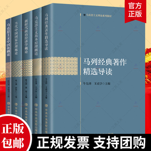 马克思主义理论5册 马列经典著作精选导读+当代中国国家治理概论+新时代政治经济学概论+马克思主义基本原理概论+社会发展理论简史